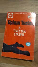 Η τελευταία ευκαιρία