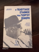 Ο τελευταιος σταθμός του Γιωργου Σεφερη α: Ανάλυση, μέθοδος βιογραφική - ιστορική