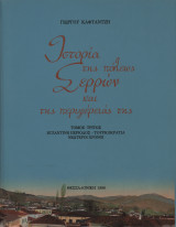 Ιστορία της πόλεως Σερρών και της περιφέρειάς της