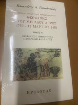 Θεοφανης (759-818) - Τόμοι Α’, Β’, Γ’
