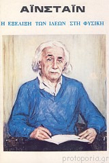 Η εξέλιξη των ιδεών στη φυσική