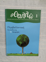 Θαλλώ τεύχος 1 - Περιβαλλοντική Εκπαίδευση & Αειφορία