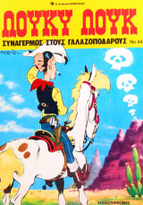 Λούκυ Λουκ / Τεύχος: 44