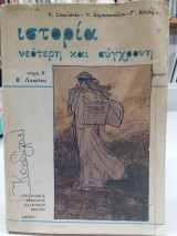 Ιστορία νεότερη και σύγχρονη Β