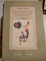 Νέες κατευθύνσεις στην ευρωπαϊκή ιστοριογραφία