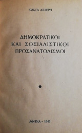 Δημοκρατικοί και σοσιαλιστικοί προσανατολισμοί
