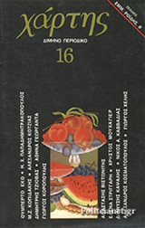 ΧΑΡΤΗΣ, ΤΕΥΧΟΣ 16, ΙΟΥΛΙΟΣ 1985