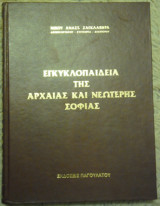 Εγκυκλοπαίδεια της Αρχαίας και Νεώτερης Σοφίας