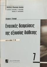 ΕΝΟΧΙΚΕΣ ΔΕΣΜΕΥΣΕΙΣ ΤΗΣ ΕΞΟΥΣΙΑΣ ΔΙΑΘΕΣΗΣ