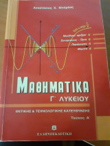 Μαθηματικά γ λυκείου