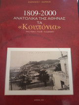 "1809-2000 Ανατολικά της Αθήνας τα "Κουπόνια" Άνω Ιλίσια -Γουδί - Ζωγράφου