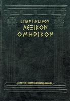Λεξικόν ομηρικόν