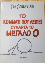 Το κομμάτι που λείπει συναντά το μεγάλο Ο