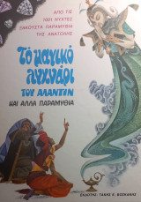 Το μαγικό λυχνάρι του Αλαντίν και άλλα παραμύθια