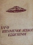 Ufo Ιπτάμενοι Δίσκοι Εξωγήινοι