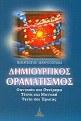 ΔΗΜΙΟΥΡΓΙΚΟΣ ΟΡΑΜΑΤΙΣΜΟΣ