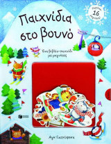 Παιχνίδια στο βουνό