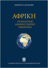 Αφρική: Γεωπολιτική, διεθνείς σχέσεις, οικονομία