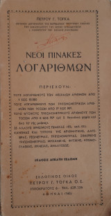 Νέοι Πίνακες Λογαρίθμων