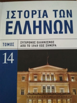 Ιστορία των Ελλήνων