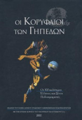 Οι Κορυφαίοι Των Γηπέδων Οι 300 Καλύτεροι Ελληνες Και Ξένοι Ποδοσφαιριστές