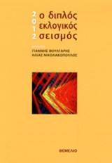 2012: Ο ΔΙΠΛΟΣ ΕΚΛΟΓΙΚΟΣ ΣΕΙΣΜΟΣ