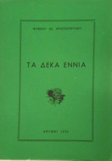 Το δέκα εννιά