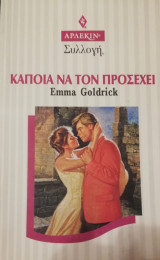 Κάποια να τον προσέχει Άρλεκιν Συλλογή Νο 1763