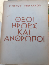 Θεοί, ήρωες και άνθρωποι