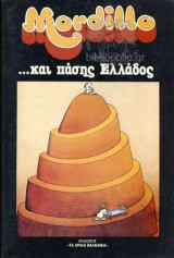 Mordillo ...Και Πάσης Ελλάδος