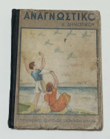 Αναγνωστικό Τετάρτης Τάξης Δημοτικού