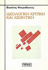 Ιδεολογική κριτική και αισθητική