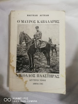 Ο Μαύρος Καβαλάρης, Νικόλαος Πλαστήρας, Δεύτερος Τόμος