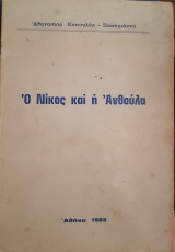 Ο Νίκος και η Ανθούλα
