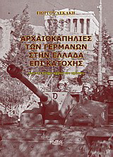 Αρχαιοκαπηλίες των Γερμανών στην Ελλάδα επί κατοχής