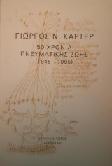 ΠΕΝΗΝΤΑ ΧΡΟΝΙΑ ΠΝΕΥΜΑΤΙΚΗΣ ΖΩΗΣ (1945-1995)