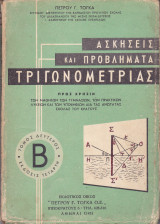 Ασκήσεις και Προβλήματα Τριγωνομετρίας (Τόμος 2ος - Έκδοσις Τέταρτη)