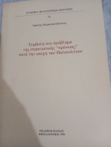 Συμβολή στο πρόβλημα της στρατιωτικής "πρόνοιας" κατά την εποχή των Παλαιολόγων