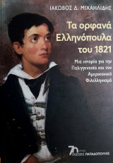 Τα ορφανά Ελληνόπουλα του 1821
