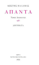 Άπαντα Κωστή Παλαμά: Διηγήματα