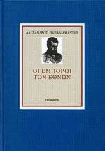 Οι έμποροι των Εθνών