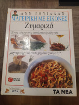 Μαγειρική με Εικόνες: Ζυμαρικά
