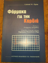 Φάρμακα για την καρδιά