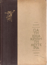 Για τη χιλιάκριβη τη λευτεριά