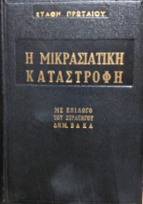 Μικρασιατική Καταστροφή,Στάθη Πρωταίου (2 τόμοι)