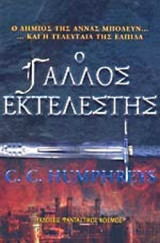 Ο Γάλλος εκτελεστής
