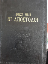 Οι Απόστολοι
