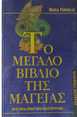 ΤΟ ΜΕΓΑΛΟ ΒΙΒΛΙΟ ΤΗΣ ΜΑΓΕΙΑΣ