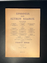 Ερμηνεία του Αστικού Κώδικος (Ερμ.Α.Κ.) άρθρα 78 -107