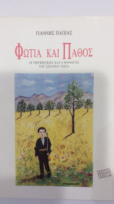 Φωτιά Και Πάθος